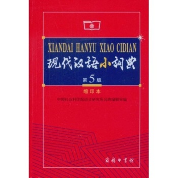 商务印书馆：现代汉语小词典