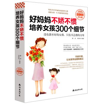 [PDF电子书] 好妈妈不娇不惯培养女孩300个细节 电子书下载 PDF下载