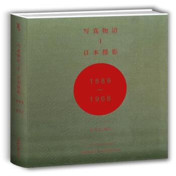 写真物语1 日本摄影1889—1968