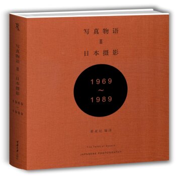 写真物语2 日本摄影1969—1989