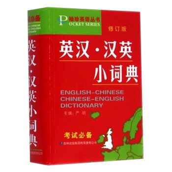 袖珍英语丛书：英汉·汉英小词典