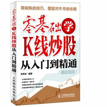 [PDF电子书] 零基础学K线炒股从入门到精通 电子书下载 PDF下载