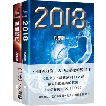 [PDF电子书] 刘慈欣合集：时间移民+2018 电子书下载 PDF下载