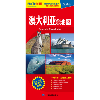 世界分国地图系列 澳大利亚旅游地图