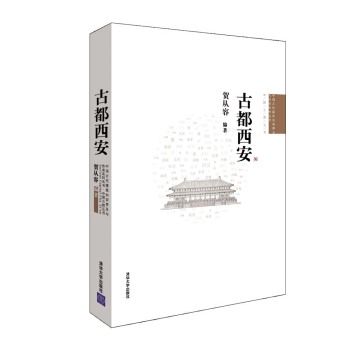 中国古代建筑知识普及与传承系列丛书·中国古都五书：古都西安
