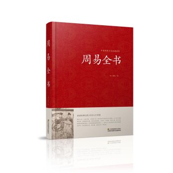 周易全书/中国传统文化经典荟萃