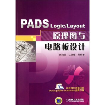 PADS Logic/Layout 原理图与电路板设计