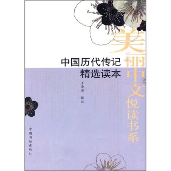 中国历代传记精选读本 下载