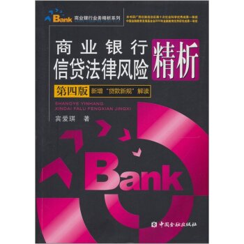 商业银行信贷法律风险精析 下载