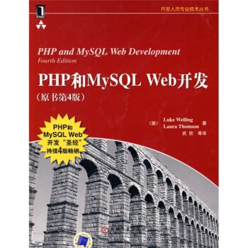 [PDF电子书] PHP和MySQL Web开发 电子书下载 PDF下载