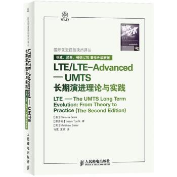 国际先进通信技术译丛·LTE/LTE-Advanced：UMTS长期演进理论与实践