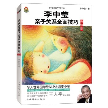 [PDF电子书] 李中莹亲子关系全面技巧 电子书下载 PDF下载