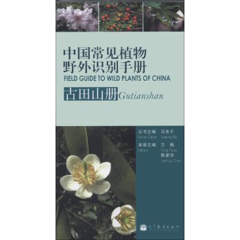 [PDF期刊杂志] 中国常见植物野外识别手册：古田山册 电子书下载 PDF下载