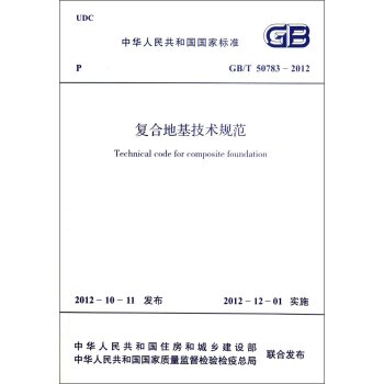 中华人民共和国国家标准：复合地基技术规范