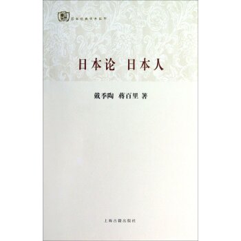 百年经典学术丛刊：日本论·日本人 下载