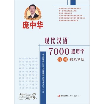 庞中华现代汉语7000通用字行书钢笔字帖