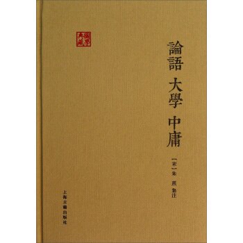 国学典藏：论语·大学·中庸