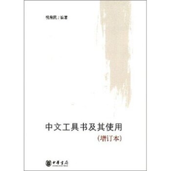 中文工具书及其使用   下载