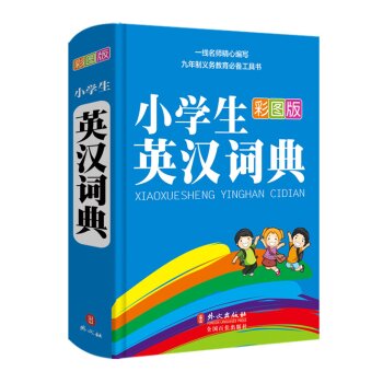 彩虹版·小学生英汉词典  