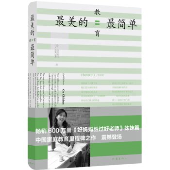 [PDF电子书] 好妈妈胜过好老师姊妹篇：最美的教育最简单　入选2014中国好书   电子书下载 PDF下载