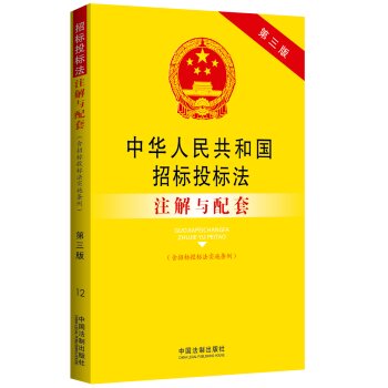 中华人民共和国招标投标法注解与配套：法律注解与配套丛书  
