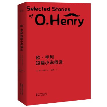 [PDF电子书] 欧·亨利短篇小说精选   电子书下载 PDF下载