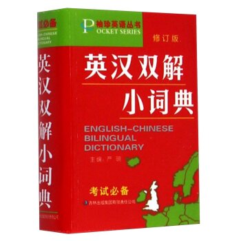 袖珍英语丛书：英汉双解小词典  