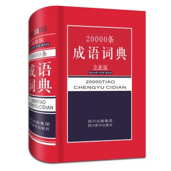 20000条成语词典   下载