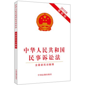 2015中华人民共和国民事诉讼法  