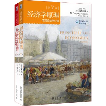 经济学原理 微观经济学分册+宏观经济学分册  