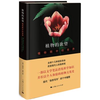 [PDF期刊杂志] 植物的欲望：植物眼中的世界   电子书下载 PDF下载