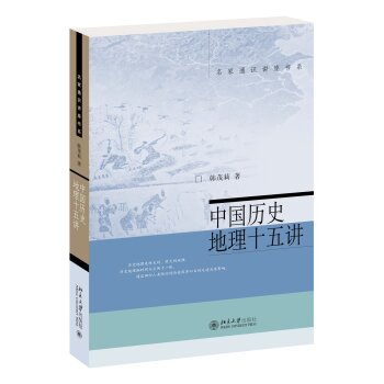 名家通识讲座书系：中国历史地理十五讲   下载