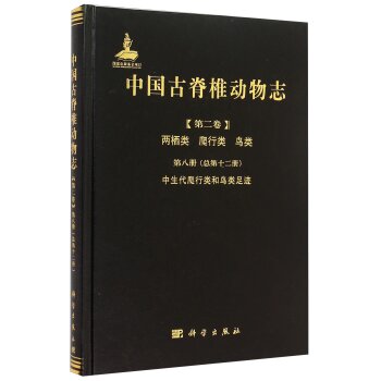 中国古脊椎动物志 第二卷 两栖类 爬行类 鸟类 第八册(总第十二册)中生代爬行类和鸟类足迹   下载