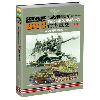二战德国陆军第654重装甲歼击营官方战史：从汉堡到库尔斯克  