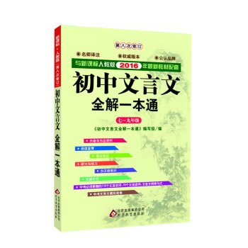初中文言文全解一本通：七至九年级  
