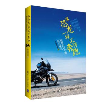 像恐龙一样不停奔跑：骑摩托环中国百日漫记  