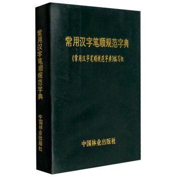 常用汉字笔顺规范字典   下载