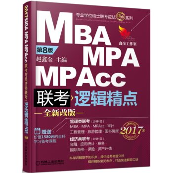 2017机工版精点教材 MBA/MPA/MPAcc联考与经济类联考 逻辑精点  