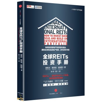 [PDF电子书] 全球REITs投资手册   电子书下载 PDF下载
