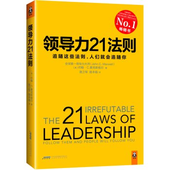 领导力21法则：追随这些法则，人们就会追随你   下载