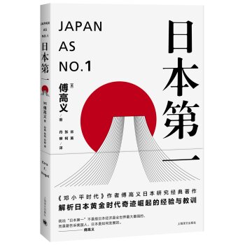 日本第一：对美国的启示/傅高义作品系列  