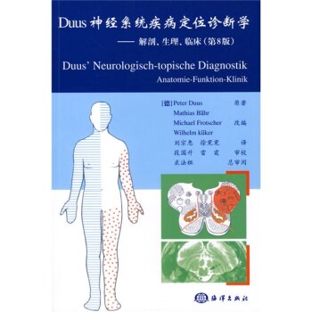 [PDF电子书] Duus神经系统疾病定位诊断学：解剖生理临床   电子书下载 PDF下载
