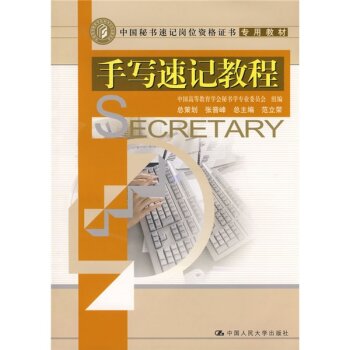 中国秘书速记岗位资格证书专用教材：手写速记教程  