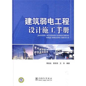 建筑弱电工程设计施工手册   下载