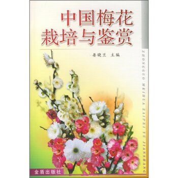 中国梅花栽培与鉴赏   下载