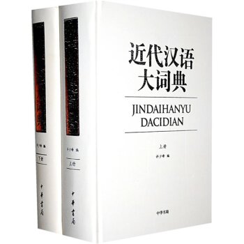 近代汉语大词典  