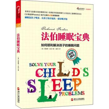 法伯睡眠宝典：如何顺利解决孩子的睡眠问题  