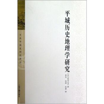[PDF期刊杂志] 平城历史地理学研究   电子书下载 PDF下载