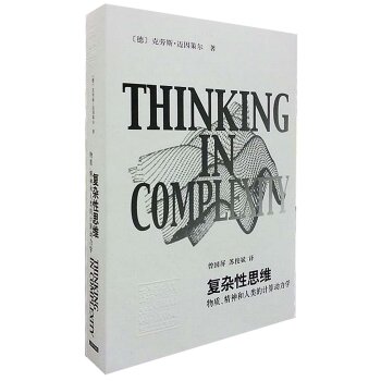辞海译丛·复杂性思维：物质、精神和人类的计算动力学   下载