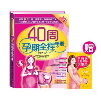 40周孕期全程手册  